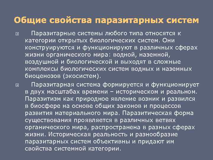 Общие свойства паразитарных систем Паразитарные системы любого типа относятся к категории открытых биологических систем.