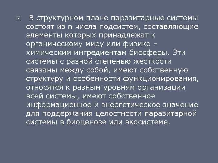  В структурном плане паразитарные системы состоят из n числа подсистем, составляющие элементы которых