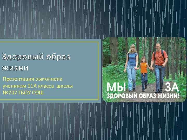 Здоровый образ жизни Презентация выполнена учеником 11 А класса школы № 707 ГБОУ СОШ