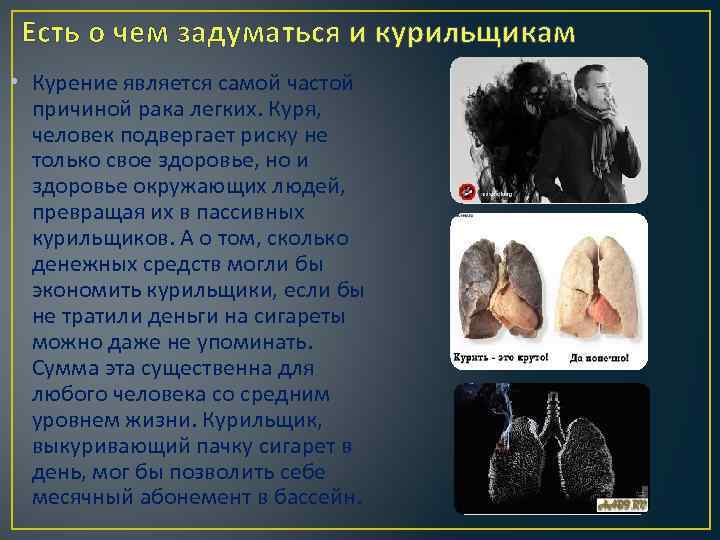 Есть о чем задуматься и курильщикам • Курение является самой частой причиной рака легких.