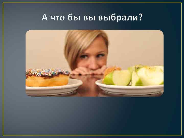 А что бы вы выбрали? 