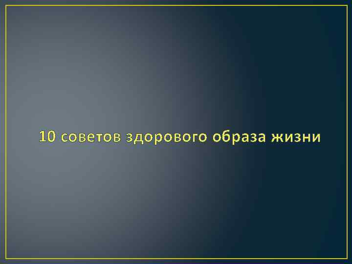10 советов здорового образа жизни 