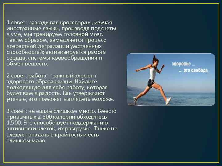 1 совет: разгадывая кроссворды, изучая иностранные языки, производя подсчеты в уме, мы тренируем головной