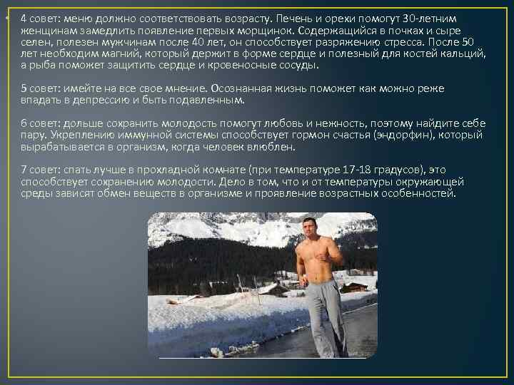  • 4 совет: меню должно соответствовать возрасту. Печень и орехи помогут 30 -летним