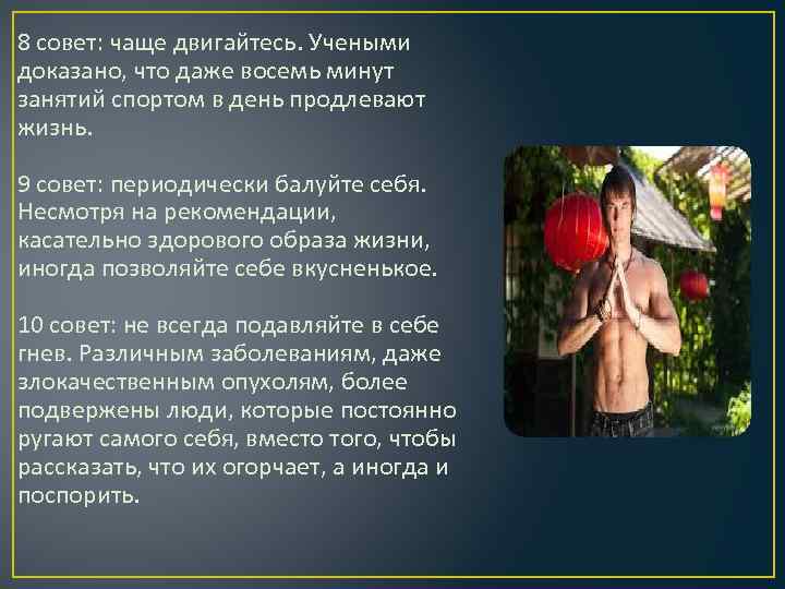 8 совет: чаще двигайтесь. Учеными доказано, что даже восемь минут занятий спортом в день