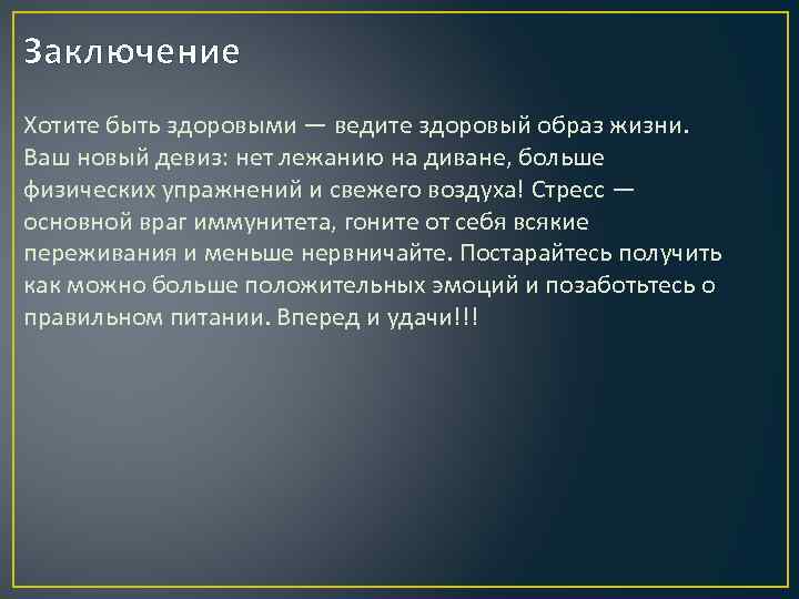 Заключение Хотите быть здоровыми — ведите здоровый образ жизни. Ваш новый девиз: нет лежанию