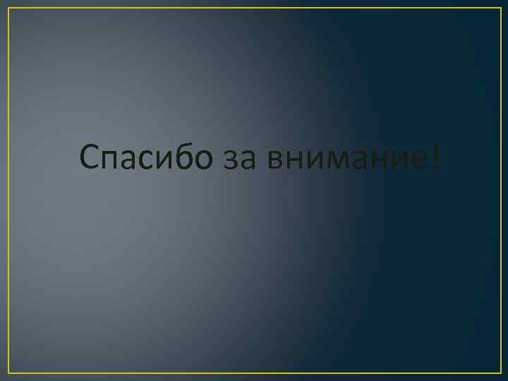 Спасибо за внимание! 
