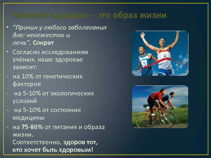 Крепкое здоровье - это образ жизни • "Причин у любого заболевания две: невежество и