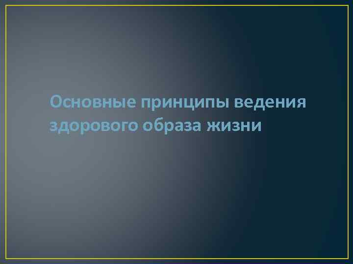 Основные принципы ведения здорового образа жизни 