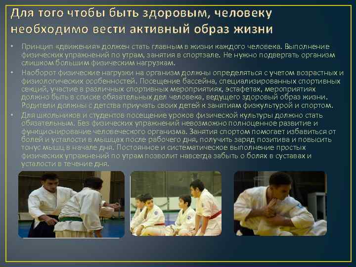 Для того чтобы быть здоровым, человеку необходимо вести активный образ жизни • Принцип «движения»