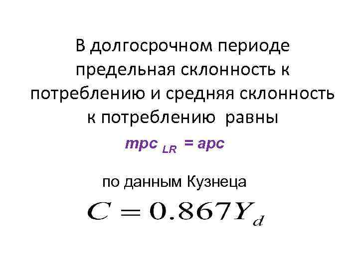 В долгосрочном периоде предельная склонность к потреблению и средняя склонность к потреблению равны mpc