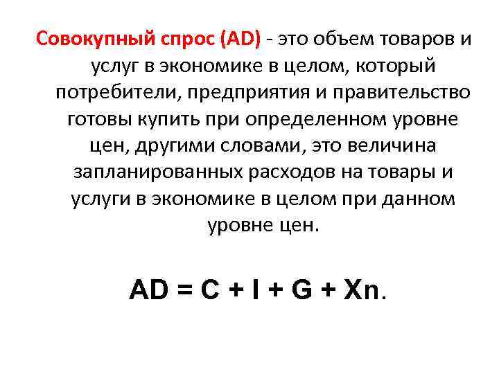 Спрос в экономике. Величина совокупного спроса формула. Совокупный спрос. Совокупный спрос это в экономике. Совокупный спрос формула.