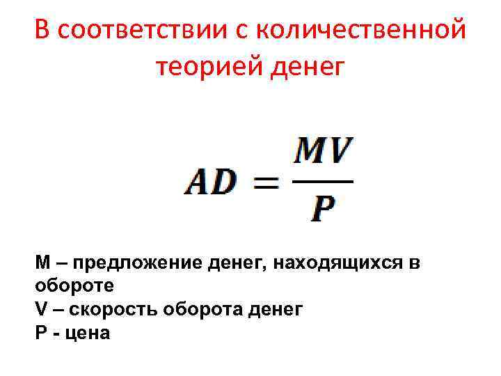 В соответствии с количественной теорией денег М – предложение денег, находящихся в обороте V