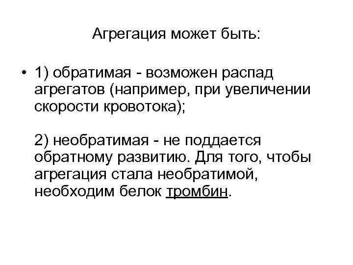 Агрегация может быть: • 1) обратимая - возможен распад агрегатов (например, при увеличении скорости