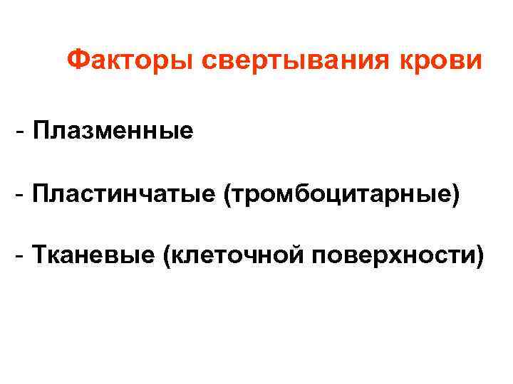 Факторы свертывания крови - Плазменные - Пластинчатые (тромбоцитарные) - Тканевые (клеточной поверхности) 