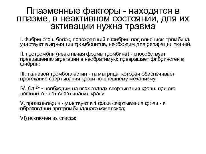 Плазменные факторы - находятся в плазме, в неактивном состоянии, для их активации нужна травма