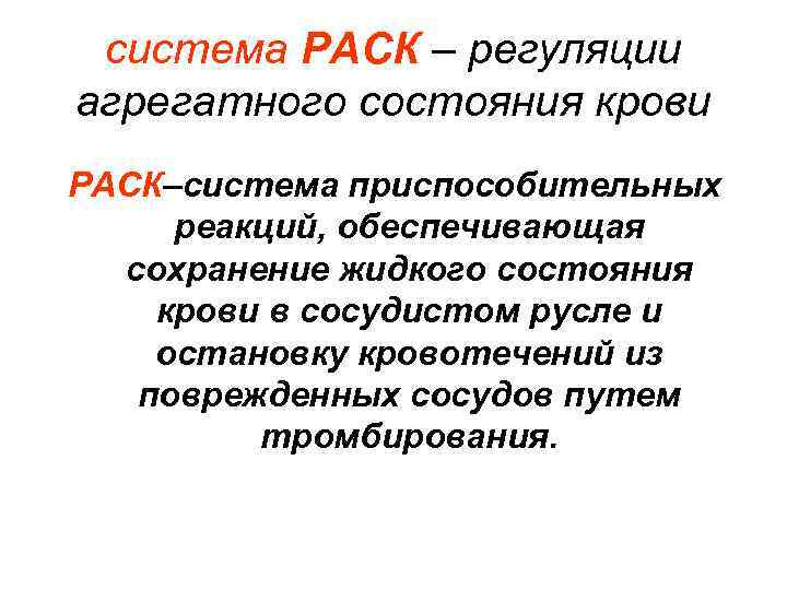 система РАСК – регуляции агрегатного состояния крови РАСК–система приспособительных реакций, обеспечивающая сохранение жидкого состояния