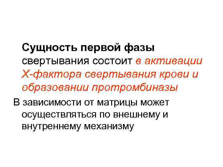 Сущность первой фазы свертывания состоит в активации X-фактора свертывания крови и образовании протромбиназы В