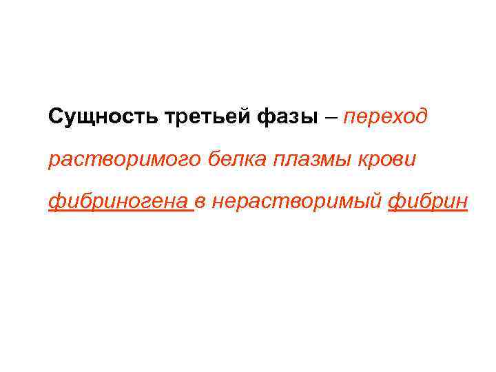 Сущность третьей фазы – переход растворимого белка плазмы крови фибриногена в нерастворимый фибрин 