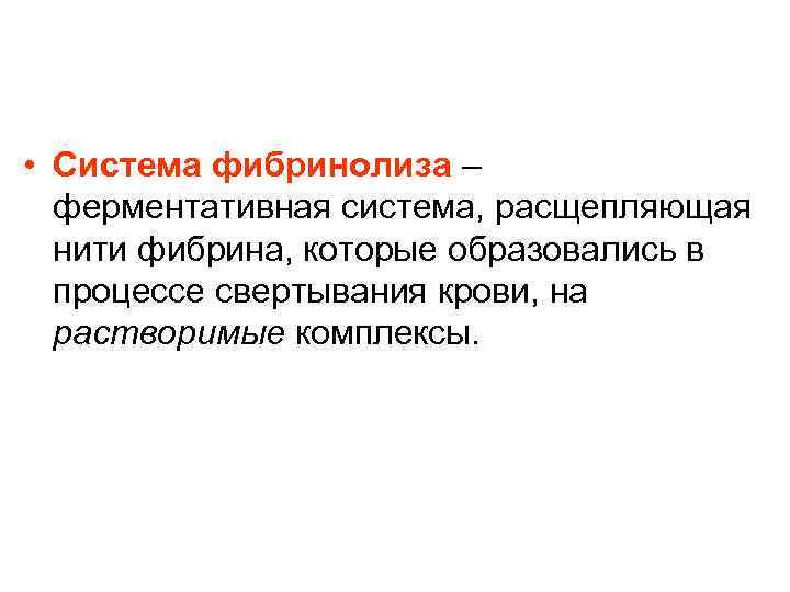  • Система фибринолиза – ферментативная система, расщепляющая нити фибрина, которые образовались в процессе
