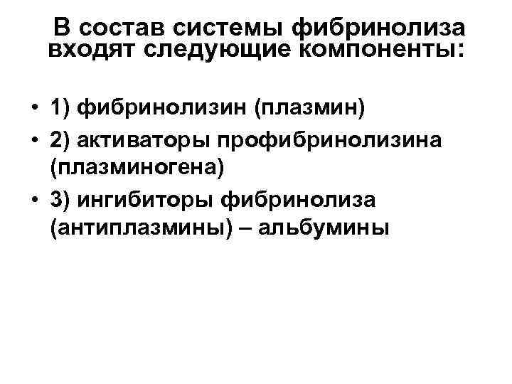  В состав системы фибринолиза входят следующие компоненты: • 1) фибринолизин (плазмин) • 2)