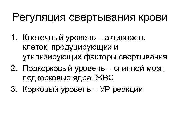 Регуляция свертывания крови 1. Клеточный уровень – активность клеток, продуцирующих и утилизирующих факторы свертывания
