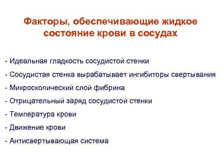 Факторы, обеспечивающие жидкое состояние крови в сосудах - Идеальная гладкость сосудистой стенки - Сосудистая