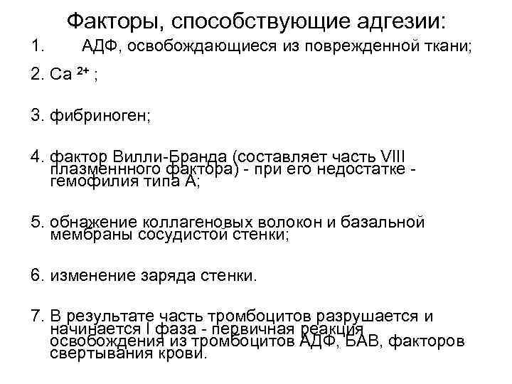 Факторы, способствующие адгезии: 1. АДФ, освобождающиеся из поврежденной ткани; 2. Ca 2+ ; 3.