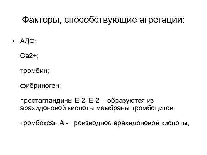 Факторы, способствующие агрегации: • АДФ; Ca 2+; тромбин; фибриноген; простагландины Е 2, Е 2