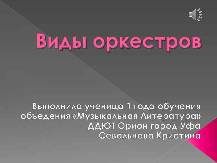 Виды оркестров Выполнила ученица 1 года обучения объедения «Музыкальная Литература» ДДЮТ Орион город Уфа