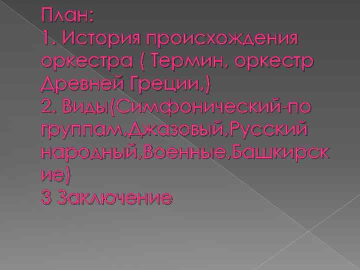 План: 1. История происхождения оркестра ( Термин, оркестр Древней Греции, ) 2. Виды(Симфонический-по группам,