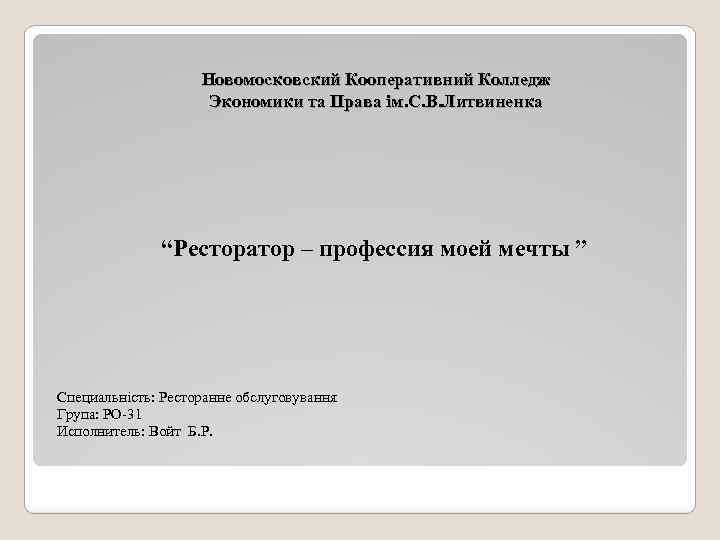 Новомосковский Кооперативний Колледж Экономики та Права ім. С. В. Литвиненка “Ресторатор – профессия моей
