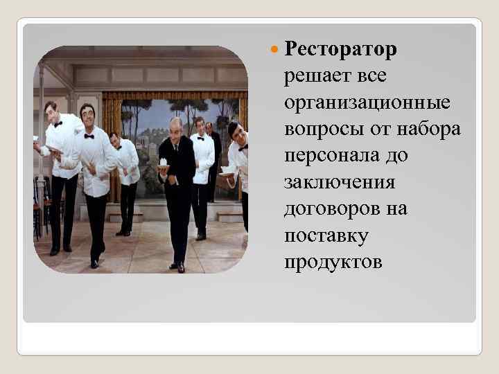  Ресторатор решает все организационные вопросы от набора персонала до заключения договоров на поставку