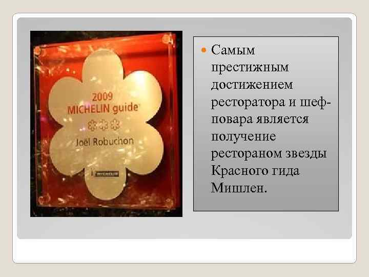  Самым престижным достижением рестора и шефповара является получение рестораном звезды Красного гида Мишлен.