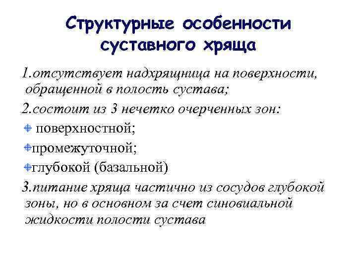 Структурные особенности суставного хряща 1. отсутствует надхрящница на поверхности, обращенной в полость сустава; 2.