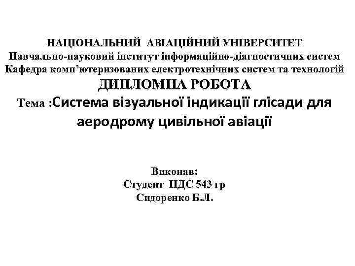 НАЦІОНАЛЬНИЙ АВІАЦІЙНИЙ УНІВЕРСИТЕТ Навчально-науковий інститут інформаційно-діагностичних систем Кафедра комп’ютеризованих електротехнічних систем та технологій ДИПЛОМНА