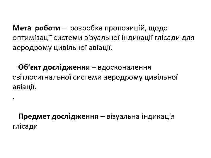 Мета роботи – розробка пропозицій, щодо оптимізації системи візуальної індикації глісади для аеродрому цивільної