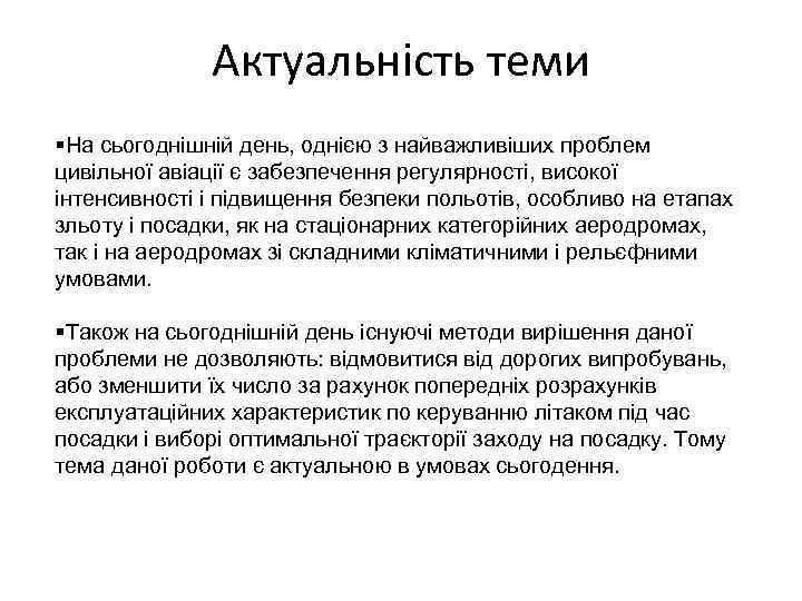 Актуальність теми §На сьогоднішній день, однією з найважливіших проблем цивільної авіації є забезпечення регулярності,