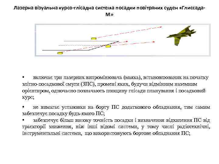Лазерна візуальна курсо-глісадна система посадки повітряних суден «Глиссада. М» • включає три лазерних випромінювача