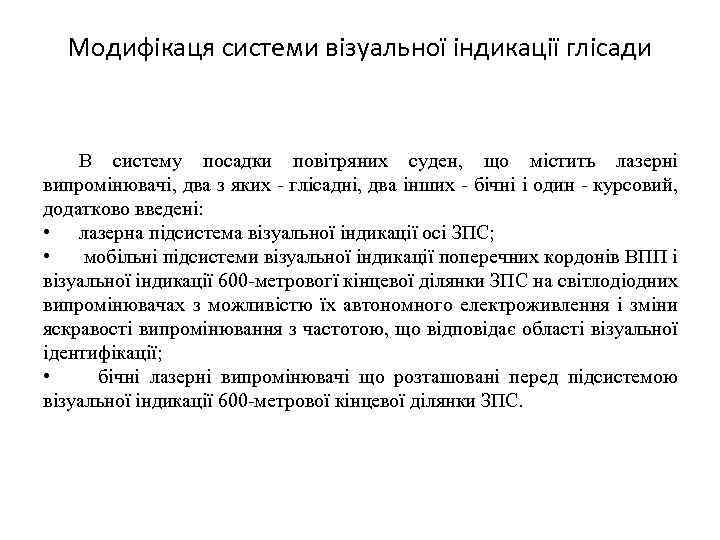 Модифікаця системи візуальної індикації глісади В систему посадки повітряних суден, що містить лазерні випромінювачі,