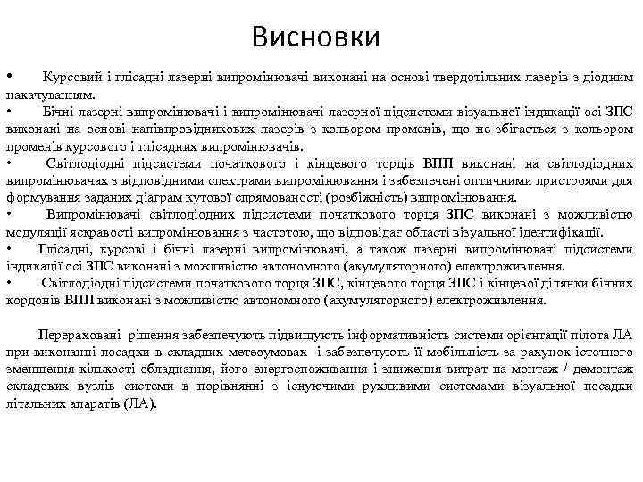 Висновки • Курсовий і глісадні лазерні випромінювачі виконані на основі твердотільних лазерів з діодним