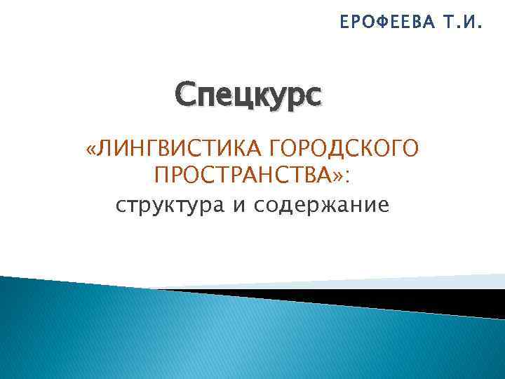 ЕРОФЕЕВА Т. И. Спецкурс «ЛИНГВИСТИКА ГОРОДСКОГО ПРОСТРАНСТВА» : структура и содержание 