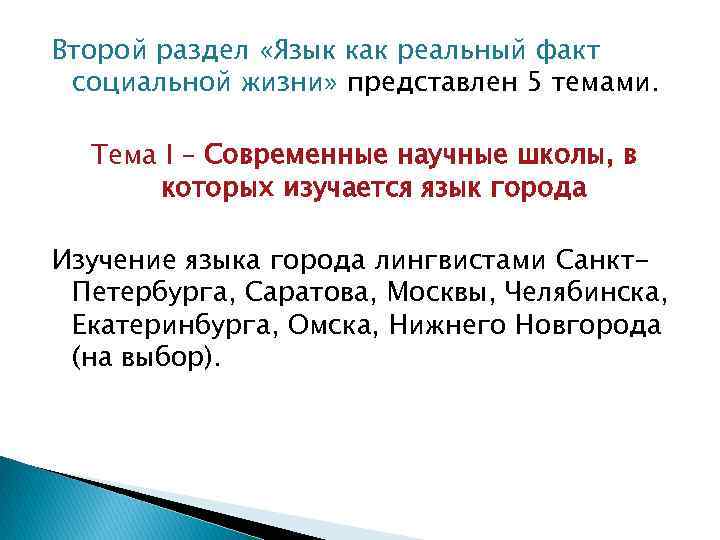 Второй раздел «Язык как реальный факт социальной жизни» представлен 5 темами. Тема I –