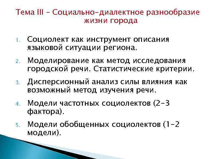 Тема III – Социально-диалектное разнообразие жизни города 1. Социолект как инструмент описания языковой ситуации