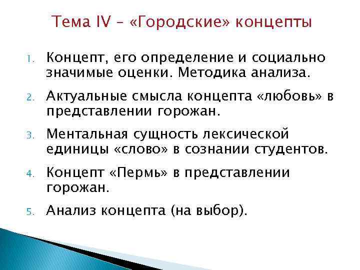 Тема IV – «Городские» концепты 1. Концепт, его определение и социально значимые оценки. Методика