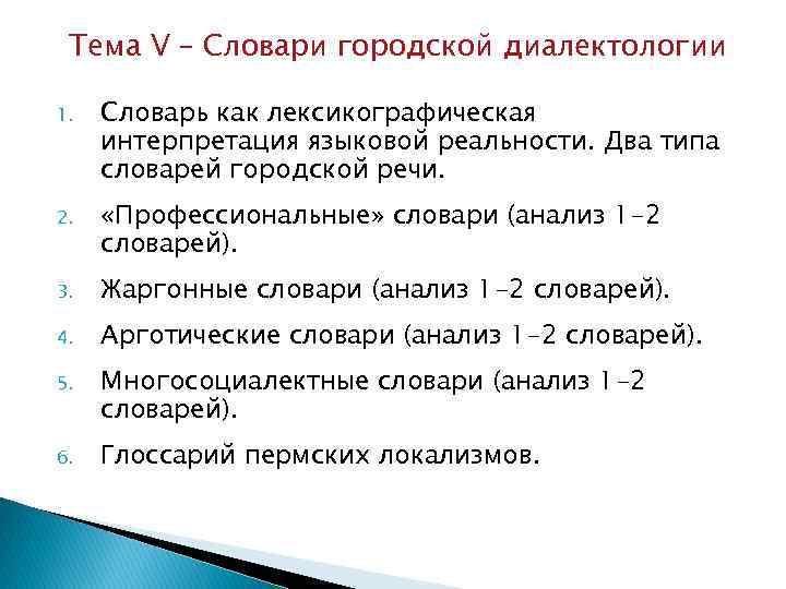 Тема V – Словари городской диалектологии 1. Словарь как лексикографическая интерпретация языковой реальности. Два