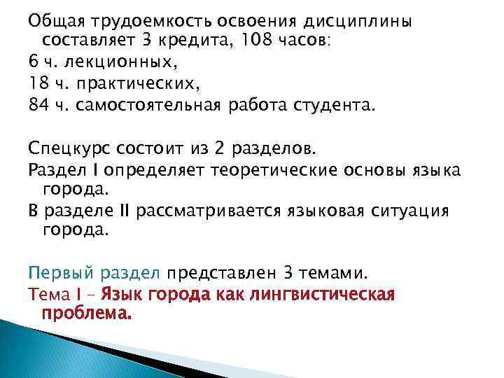 Общая трудоемкость освоения дисциплины составляет 3 кредита, 108 часов: 6 ч. лекционных, 18 ч.