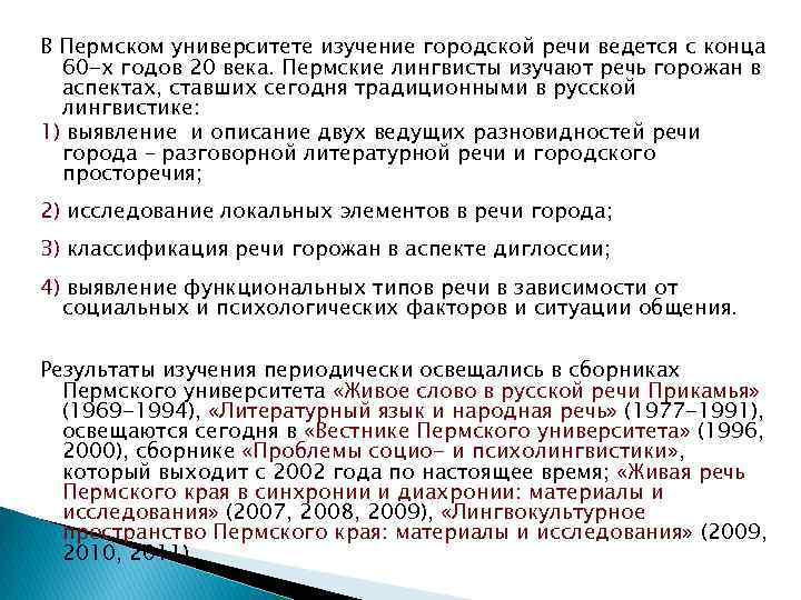 В Пермском университете изучение городской речи ведется с конца 60 -х годов 20 века.