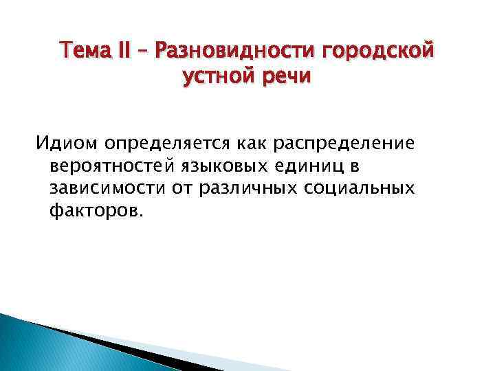 Тема II – Разновидности городской устной речи Идиом определяется как распределение вероятностей языковых единиц