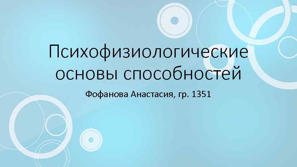 Основа способностей. Психофизиологические основы способностей. Психофизиологические способности. Выберите психофизиологические способности. Психофизиологические этюды таланта Клименко.